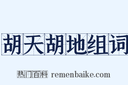 胡天胡地组词是什么意思的图片